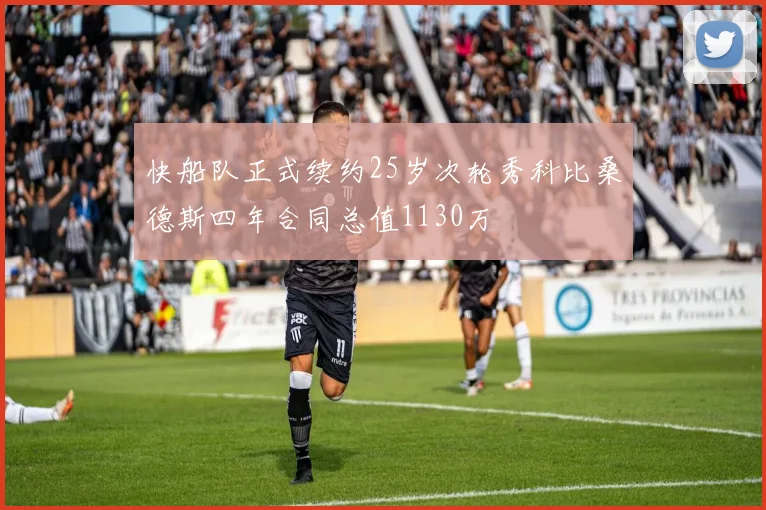 快船队正式续约25岁次轮秀科比桑德斯四年合同总值1130万