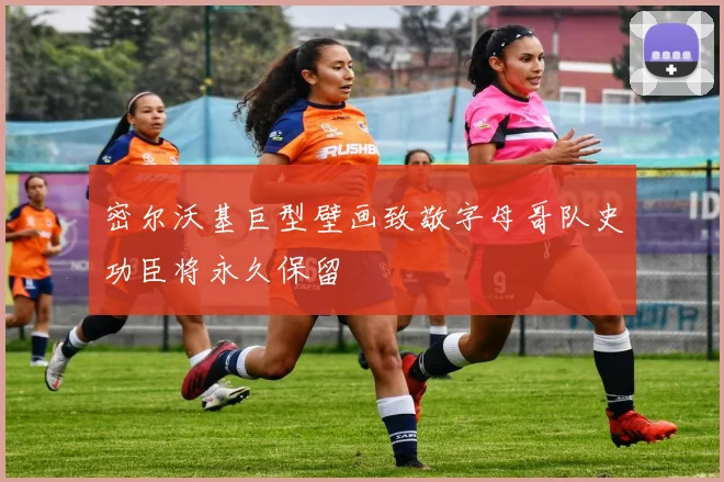 密尔沃基巨型壁画致敬字母哥队史功臣将永久保留