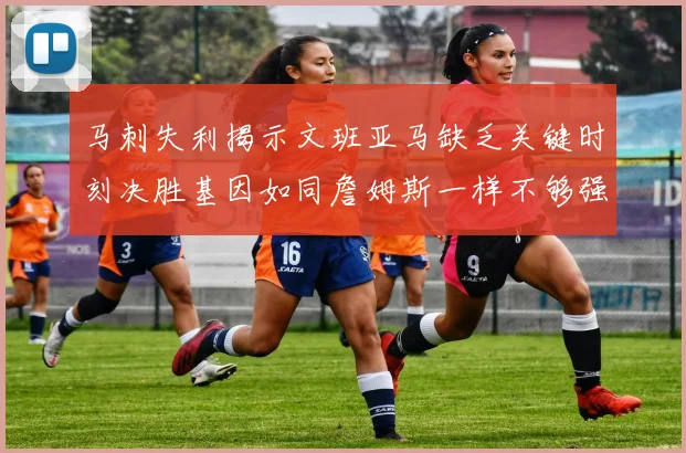 马刺失利揭示文班亚马缺乏关键时刻决胜基因如同詹姆斯一样不够强势