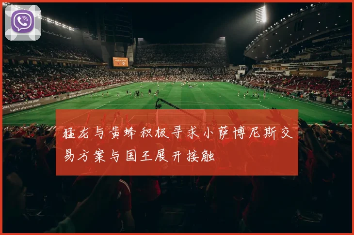 猛龙与黄蜂积极寻求小萨博尼斯交易方案与国王展开接触