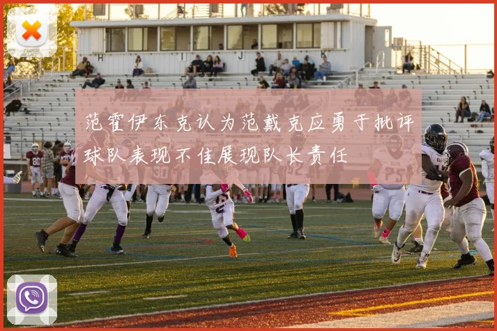 范霍伊东克认为范戴克应勇于批评球队表现不佳展现队长责任