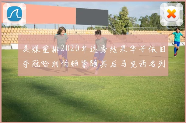 美媒重排2020年选秀结果华子依旧夺冠哈利伯顿紧随其后马克西名列第三