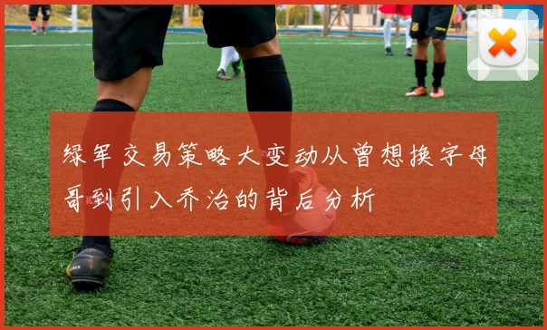 绿军交易策略大变动从曾想换字母哥到引入乔治的背后分析