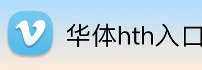 华体hth入口 Logo